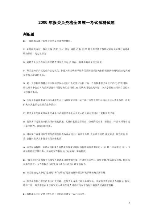 2008年报关员资格全国统一考试预测试题