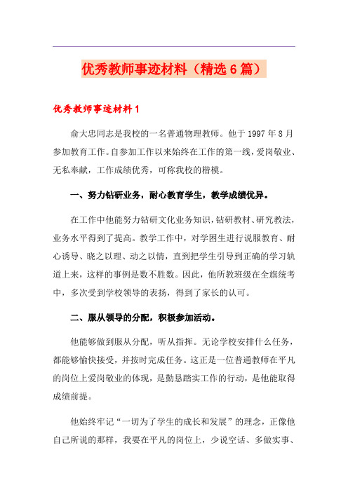 优秀教师事迹材料(精选6篇)