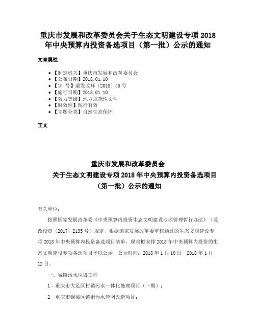 重庆市发展和改革委员会关于生态文明建设专项2018年中央预算内投资备选项目（第一批）公示的通知
