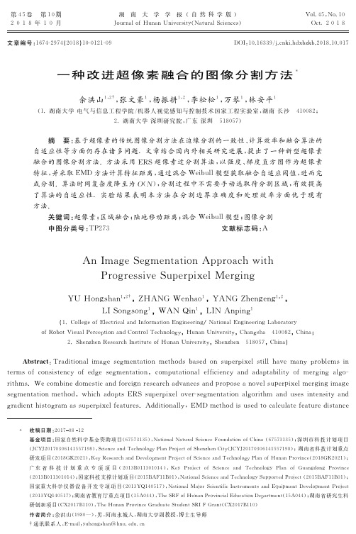 一种改进超像素融合的图像分割方法