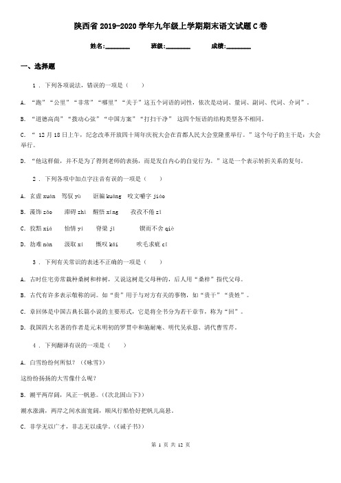 陕西省2019-2020学年九年级上学期期末语文试题C卷(测试)