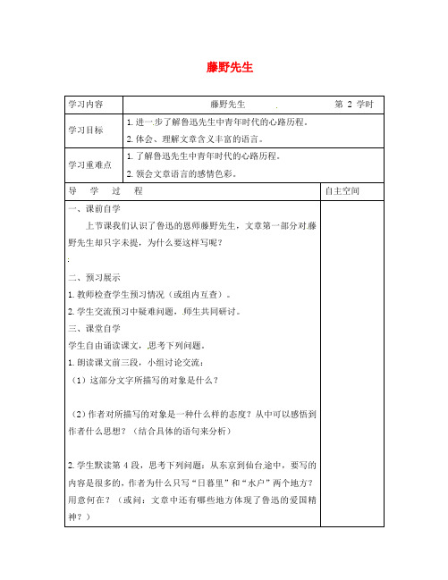 江苏省连云港市灌南县九年级语文下册 第二单元 5 藤野先生(第2课时)学案(无答案) 苏教版(通用)