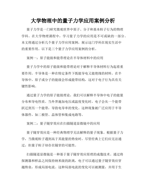 大学物理中的量子力学应用案例分析