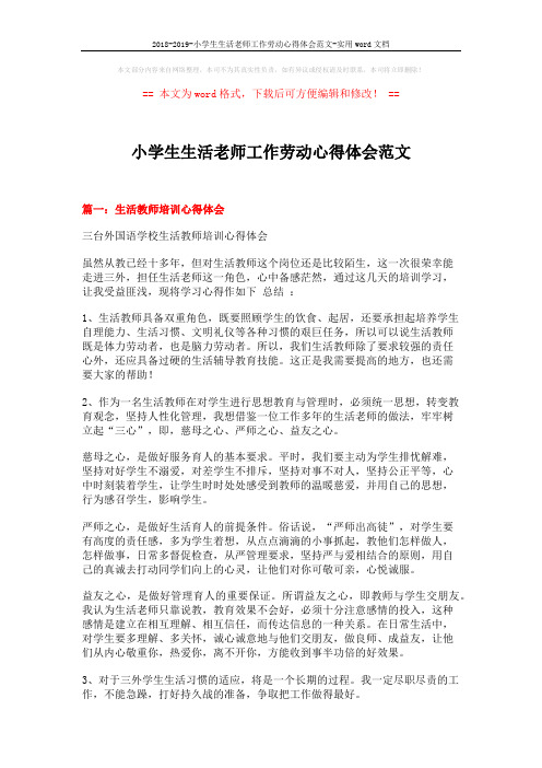 2018-2019-小学生生活老师工作劳动心得体会范文-实用word文档 (5页)