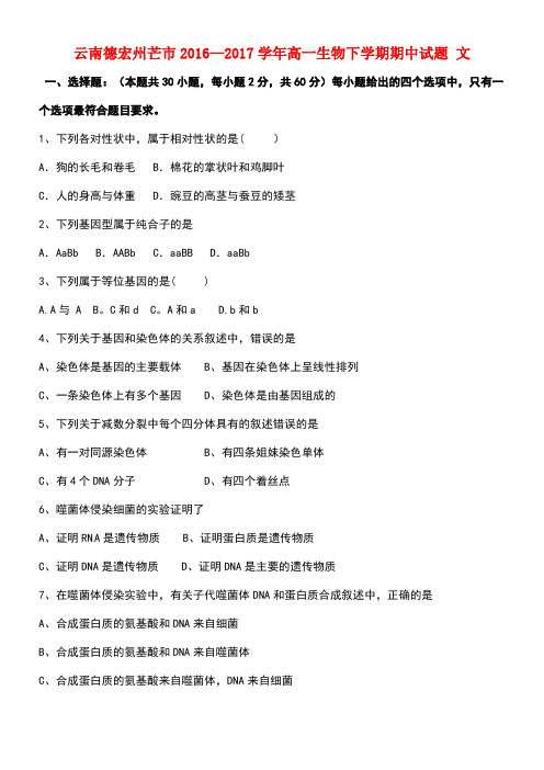 云南德宏州芒市高一生物下学期期中试题文
