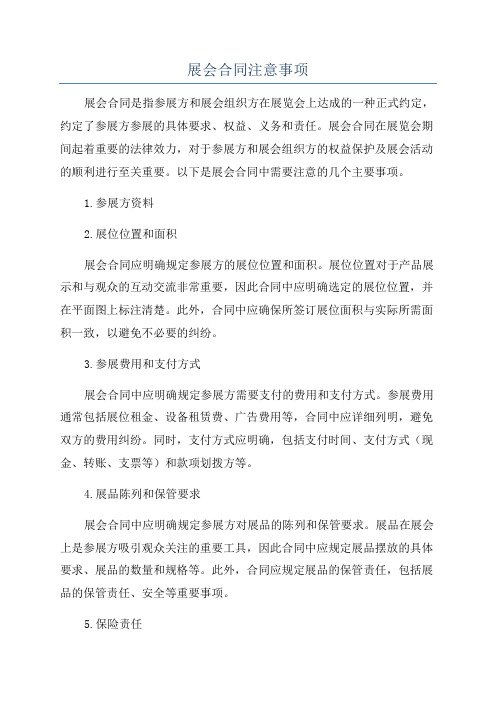 展会合同注意事项