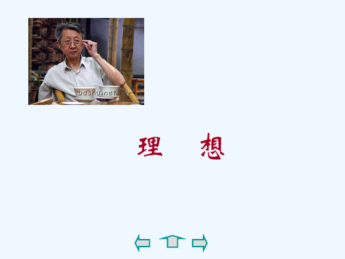 中学七年级语文上册《理想_流沙河》课件 人教新课标版