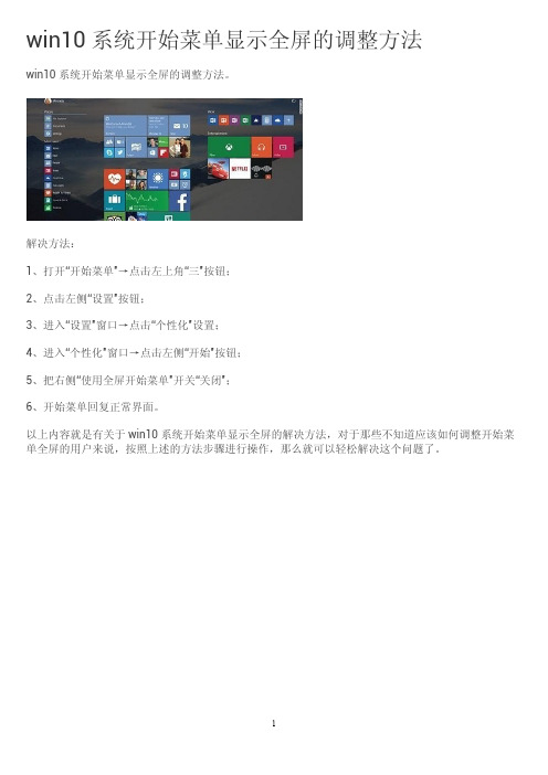 win10系统开始菜单显示全屏的调整方法？