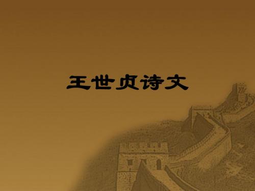 王世贞诗文