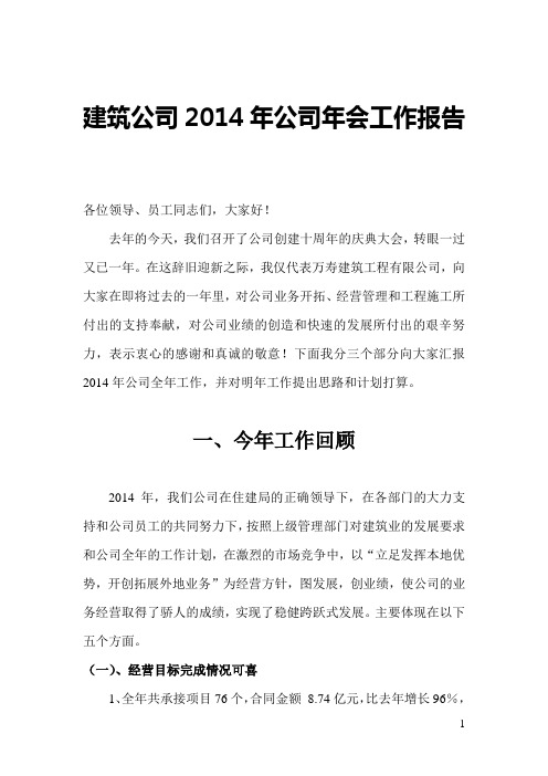 建筑公司2014年公司年会工作报告