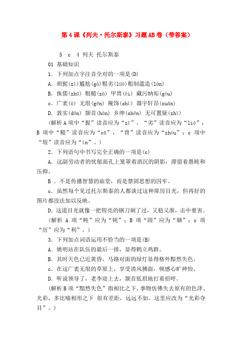 【八年级语文】第4课《列夫·托尔斯泰》习题AB卷(带答案)