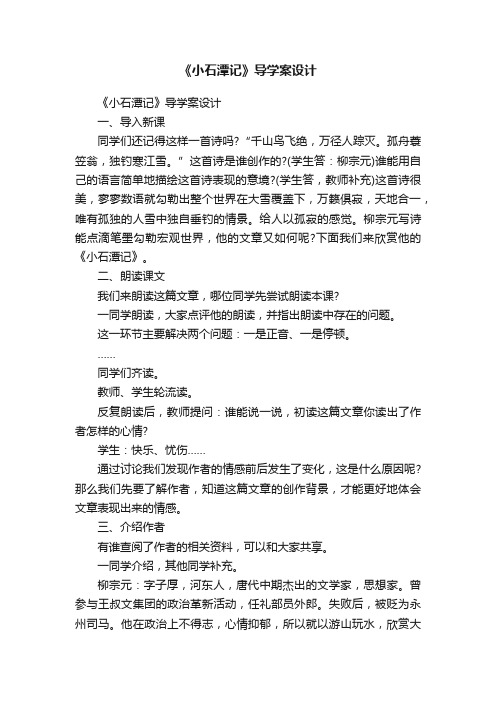 《小石潭记》导学案设计