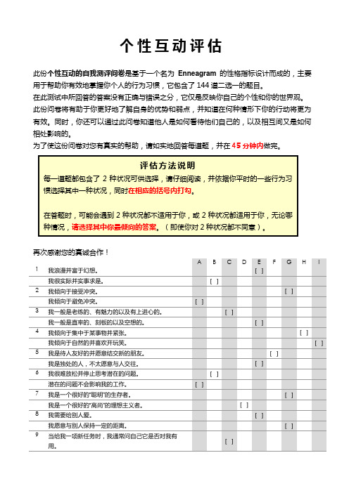 测试九型人格测试题144题及标准答案