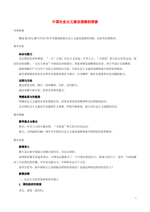 高中历史第三单元中国特色社会主义建设的道路第8课中国社会主义建设道路的探索教案