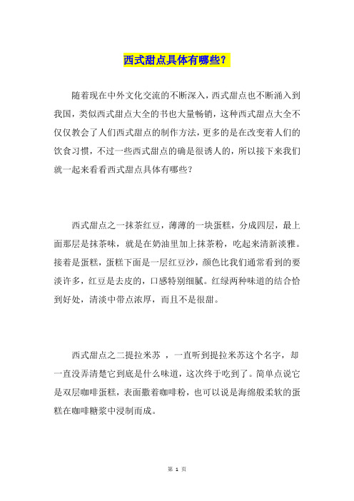 西式甜点具体有哪些？