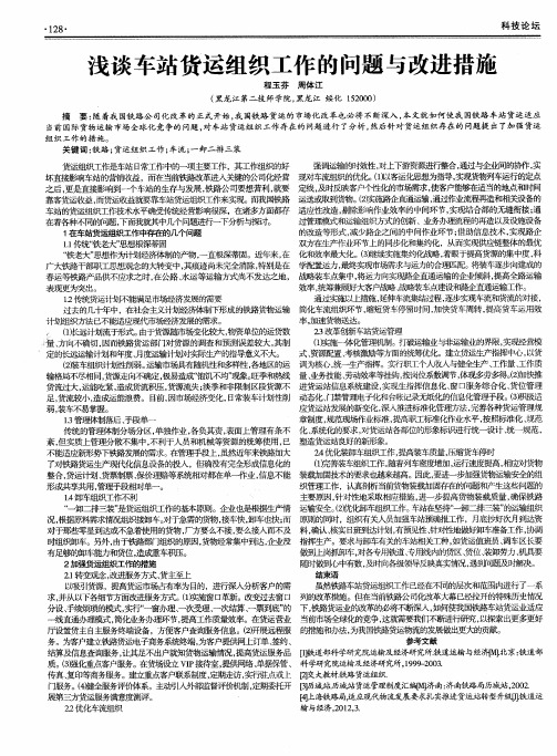 浅谈车站货运组织工作的问题与改进措施