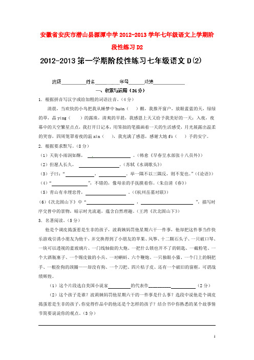 安徽省安庆市潜山县源潭中学七年级语文上学期阶段性练习D2(无答案) 苏教版