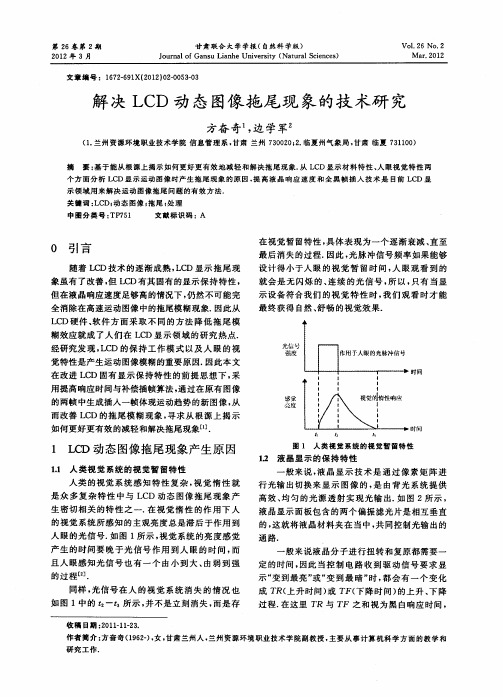 解决LCD动态图像拖尾现象的技术研究