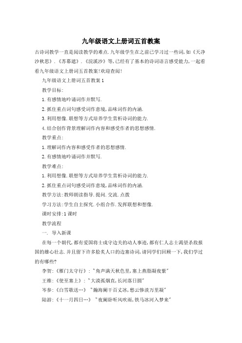 九年级语文上册词五首教案