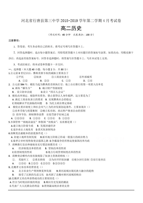 河北省行唐县第三中学2018-2019高二4月月考历史试卷附答案