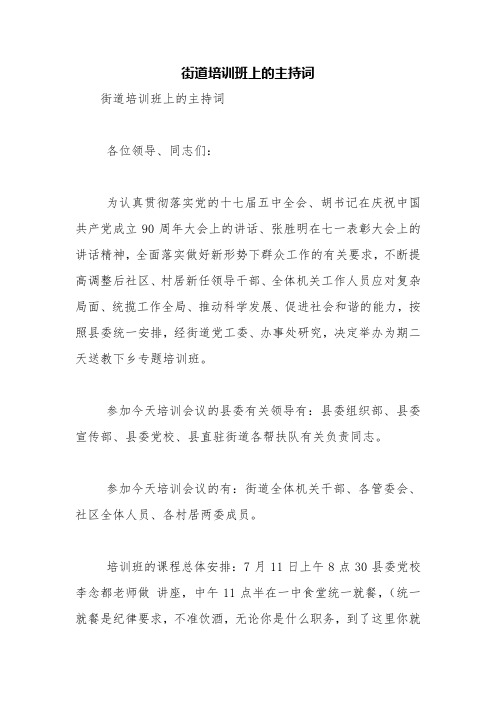 街道培训班上的主持词【精品范文】