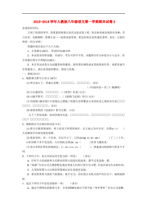 2015-2016学年人教版八年级语文第一学期期末试卷2