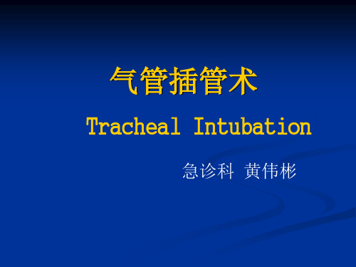 临床抢救必备技能--气管插管