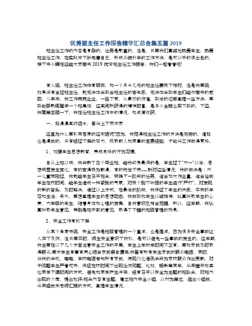优秀班主任工作报告精华汇总合集五篇2019