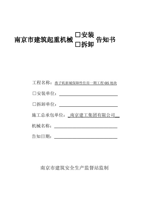 塔吊安装拆卸告知书