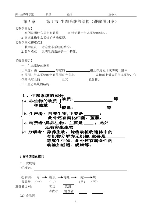 5.1生态系统的结构导学案