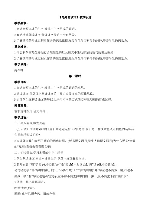 《奇异的琥珀》教学设计及课后反思