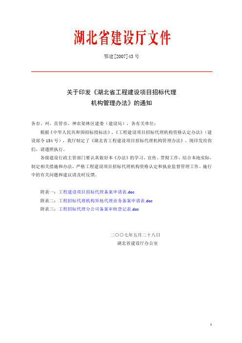 湖北省工程建设项目招标代理机构管理办法(省建设厅,鄂建[2007]43号,2007年5月28日)