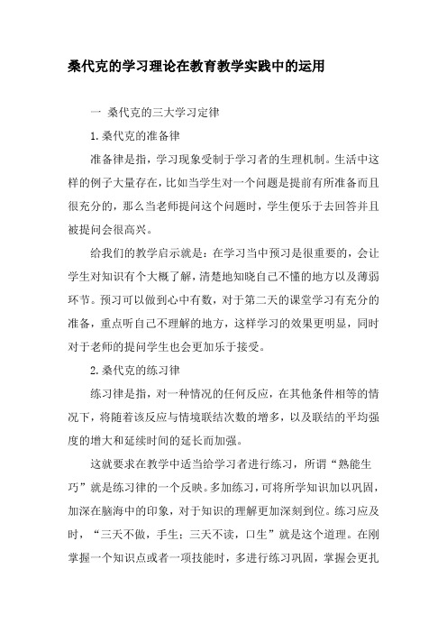 桑代克的学习理论在教育教学实践中的运用-教育文档