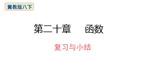 第20章函数复习与小结-2020-2021学年冀教版八年级数学下册课件