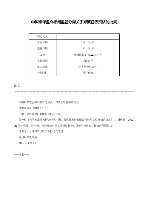 中国银保监会郴州监管分局关于郑波任职资格的批复-郴银保监复〔2021〕7号