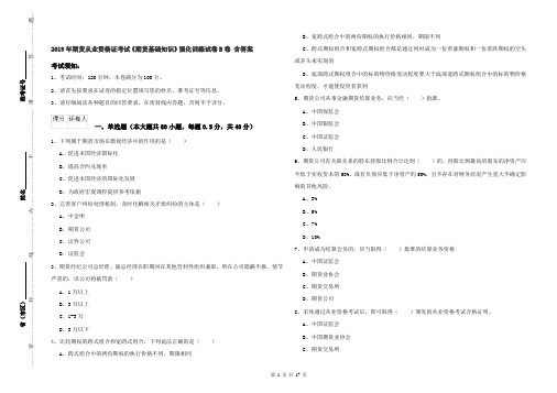 2019年期货从业资格证考试《期货基础知识》强化训练试卷B卷 含答案