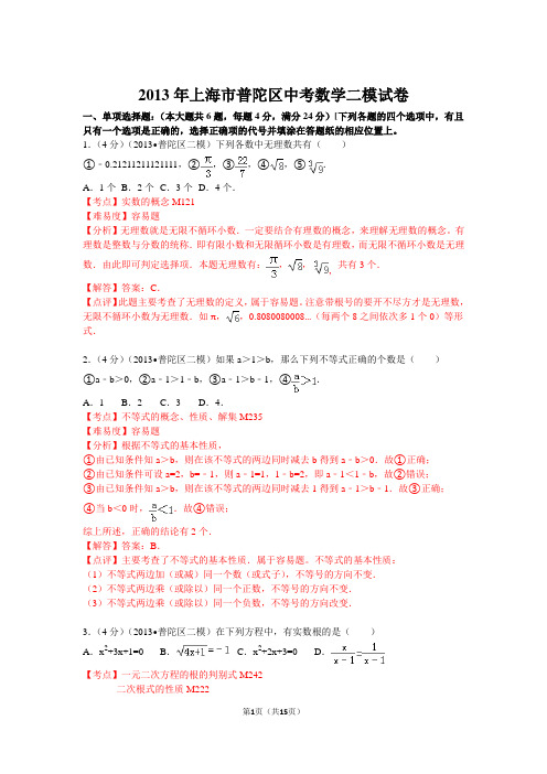 2013年上海市普陀区中考数学二模试卷