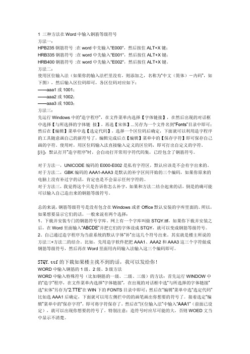 三种方法在Word中输入钢筋等级符号
