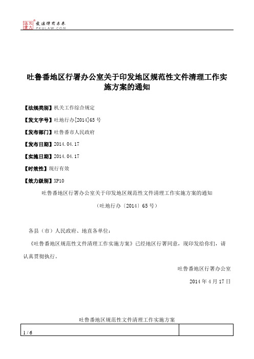 吐鲁番地区行署办公室关于印发地区规范性文件清理工作实施方案的通知
