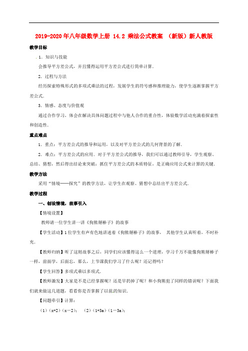 2019-2020年八年级数学上册 14.2 乘法公式教案 (新版)新人教版.doc