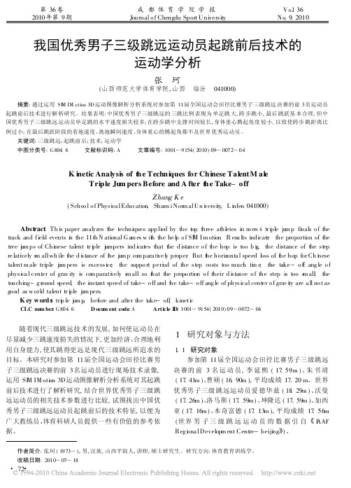 我国优秀男子三级跳远运动员起跳前后技术的...