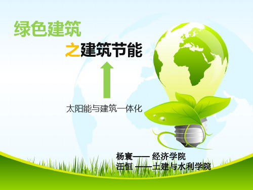 太阳能建筑概述