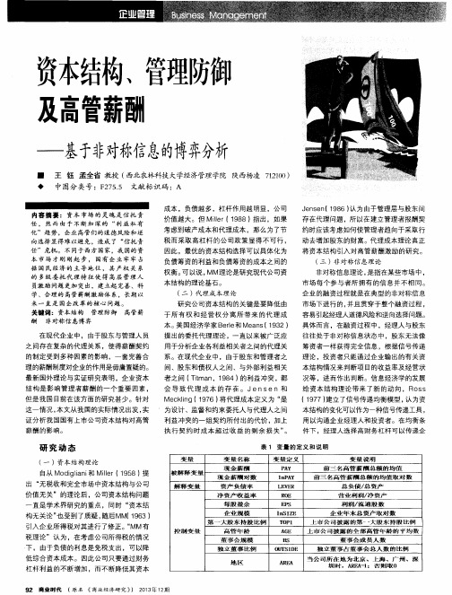 资本结构、管理防御及高管薪酬——基于非对称信息的博弈分析