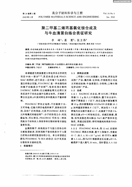 聚二甲基二烯丙基氯化铵合成及与牛血清蛋白络合表征研究