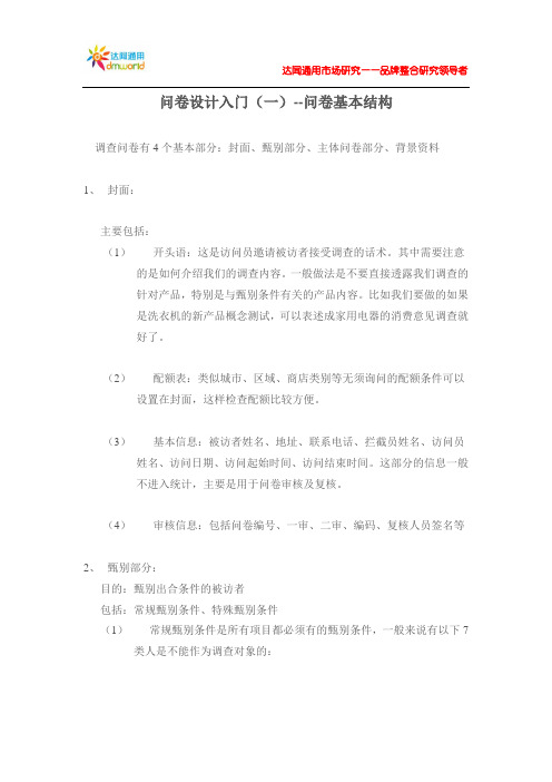 问卷设计入门(一)--问卷基本结构