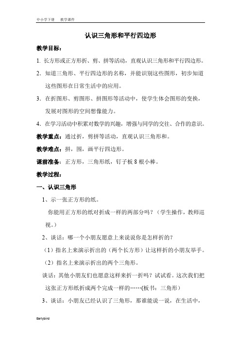 2020春苏教版一年级数学下册课件-第二单元-认识三角形和平行四边形教案