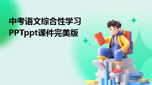 中考语文综合性学习PPTppt课件完美版