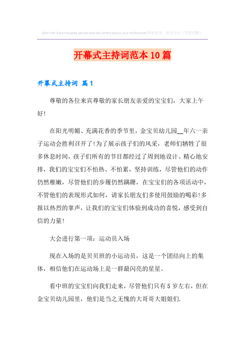 开幕式主持词范本10篇