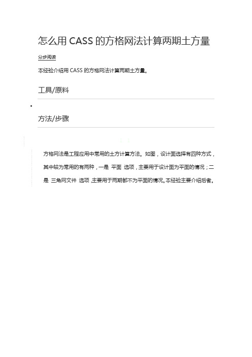 怎么用CASS的方格网法计算两期土方量