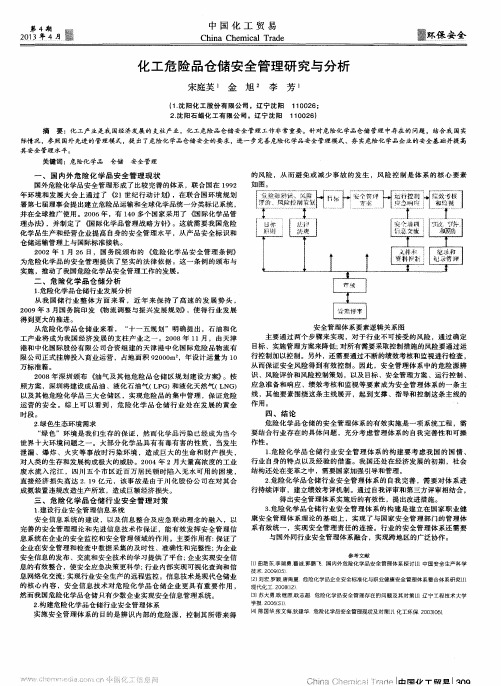 化工危险品仓储安全管理研究与分析